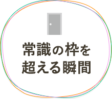 常識の枠を超える瞬間