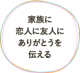 家族に恋人に友人にありがとうを伝える