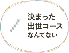 決まった出世コースなんてない