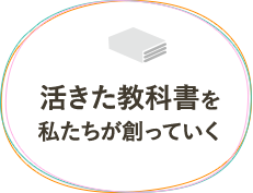 活きた教科書を私たちが創っていく