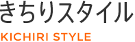 きちりスタイル