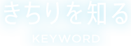 きちりを知る