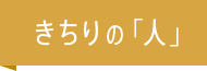 きちりの「人」