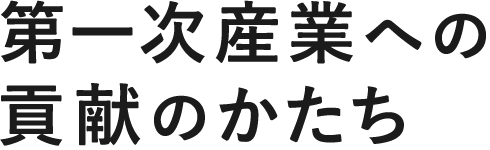 第一次産業への貢献のかたち"