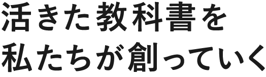 活きた教科書を私たちが創っていく