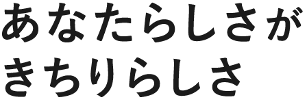 あなたらしさ が きちりらしさ