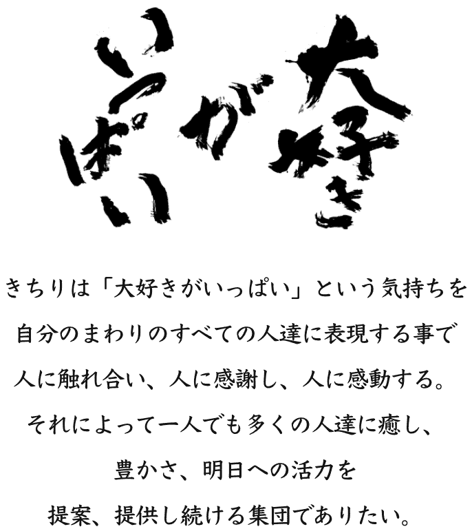 大好きがいっぱい
