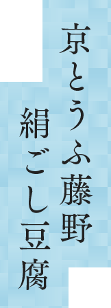 京とうふ藤野絹ごし豆腐