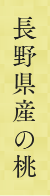 長野県産の桃