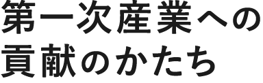 第一次産業への貢献のかたち