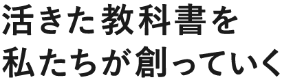 活きた教科書を私たちが創っていく