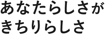 あなたらしさ が きちりらしさ