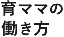 育ママの働き方