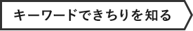 キーワードできちりを知る