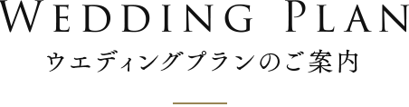 ウェディングプランのご案内