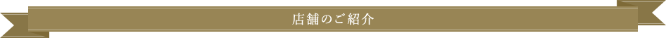 店舗のご紹介