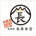 長野県 長寿食堂