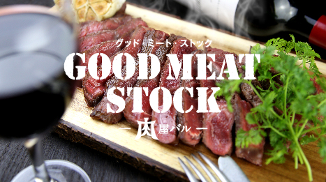 GOOD MEAT STOCK〜肉屋バル〜