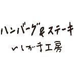 いしがまやハンバーグ　ロゴ