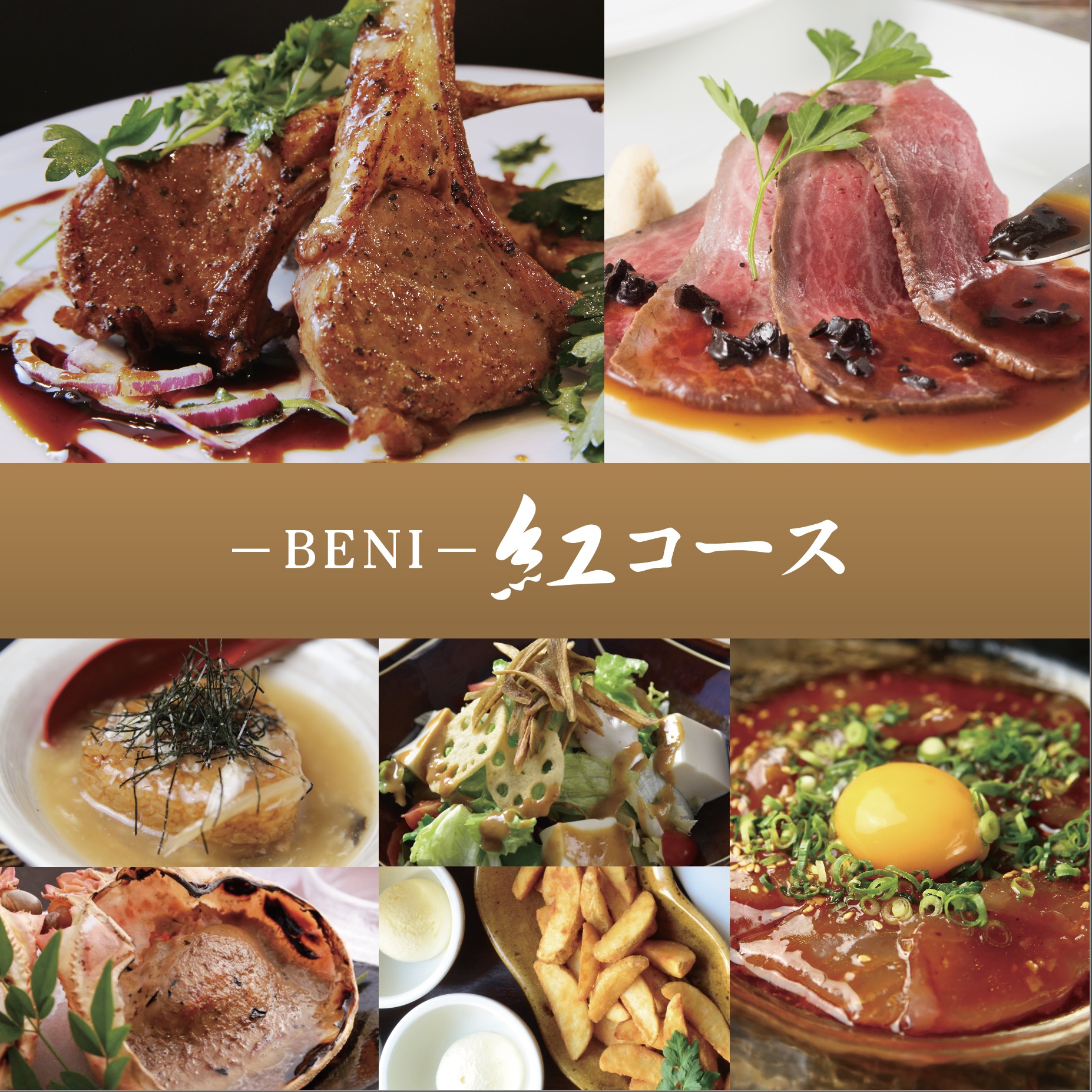 紅（BENI）★NZ産ラムチョップ〜特製バルサミコソース〜とふかひれ餡掛け焼きおにぎり椀コース　4,500円（税込）